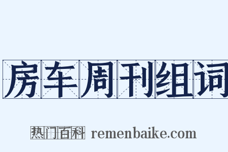 房车周刊组词是什么意思的图片